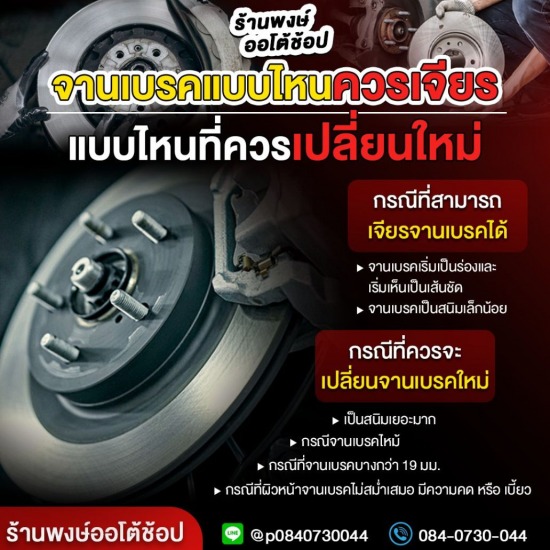 เจียรจานเบรค สมุทรปราการ