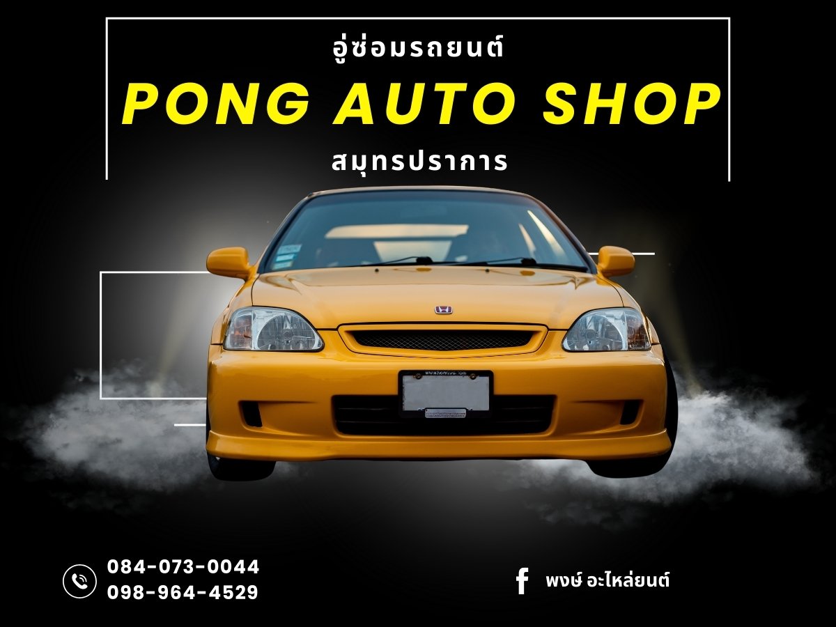 อู่ซ่อมบำรุงรถยนต์เครื่องเบนซิน สมุทรปราการ อู่ซ่อมบำรุงรถยนต์เครื่องเบนซิน สมุทรปราการ